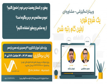 وبینار یک شروع قوی؛ اولین گام رتبه شدن در کنکور