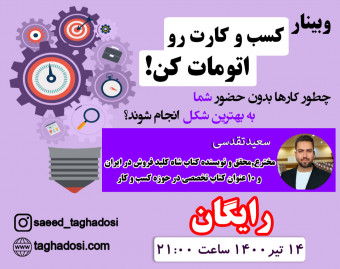 هفتمین وبینار کسب و کارت رو اتومات کن!