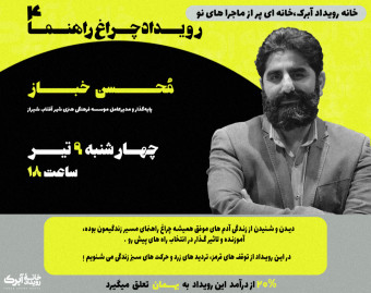 وبینار چراغ راهنما 4: محسن خباز