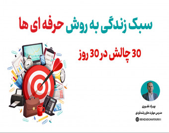 وبینار سبک زندگی به روش حرفه ای ها