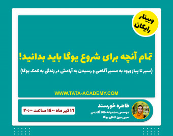 وبینار تمام آنچه برای شروع یوگا باید بدانید!