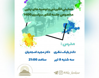 وبینار همایش انگیزشی مشاوره ای کنکور ۱۴۰۰