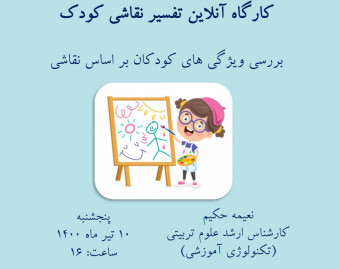 کارگاه تفسیر نقاشی کودک : بررسی ویژگی های کودکان بر اساس نقاشی
