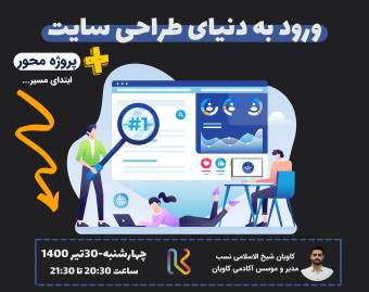 وبینار ورود به دنیای طراحی سایت