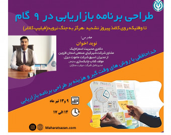 وبینار طراحی برنامه بازاریابی در 9 گام