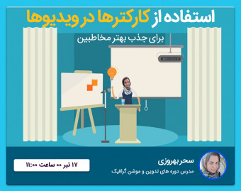 وبینار استفاده از کاراکترها در ویدیوها