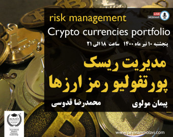وبینار مدیریت ریسک پورتفولیو رمز ارزها