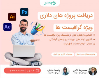 وبینار درآمد دلاری ویژه گرافیست ها !!!!!