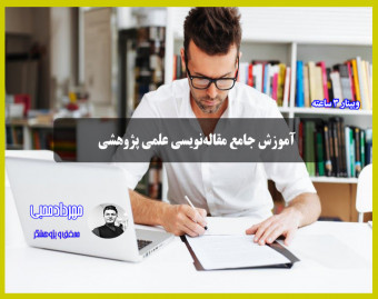 آموزش مقاله‌نویسی