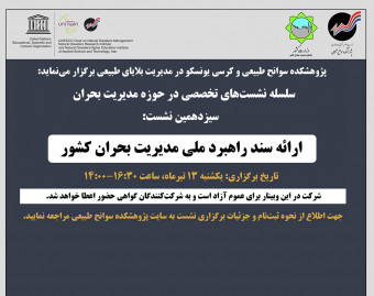 وبینار ارائه سند راهبرد ملی مدیریت بحران کشور