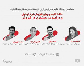 وبینار نکات کلیدی برای افزایش نرخ تبدیل و درآمد در همکاری در فروش