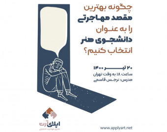 وبینار چگونه بهترین مقصد مهاجرتی را به عنوان دانشجوی هنر انتخاب کنیم؟!