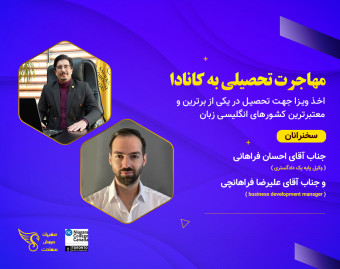 وبینار تخصصی مهاجرت تحصیلی به کانادا