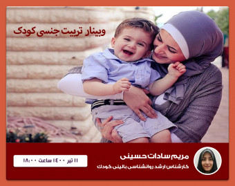 کارگاه تربیت جنسی کودک