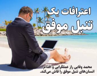 وبینار اعترافات یک تنبل موفق