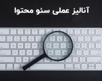 وبینار بررسی عملی سئو+10 محتوا [100% رایگان]