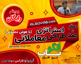 وبینار صفر تا صد طراحی استراتژی معاملاتی با هوش مصنوعی
