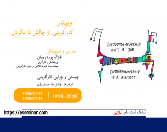 وبینار کارآفرینی هوشمندانه