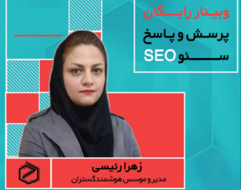 وبینار پرسش و پاسخ سئوی 8