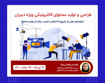 آموزش طراحی و تولید محتوا الکترونیکی ویژه دبیران