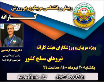 وبینار روانشناسی مربیگری در ورزش کاراته