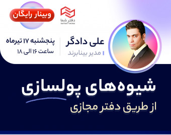 وبینار شیوه‌های پولسازی از طریق دفتر مجازی