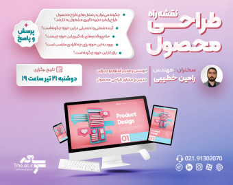وبینار نقشه راه طراحی محصول