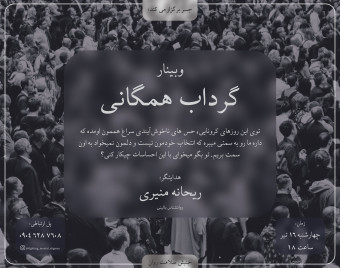وبینار گرداب همگانی
