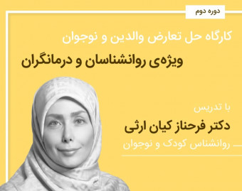 کارگاه حل تعارض والدین و نوجوان (ویژه ی روانشناسان و درمانگران)