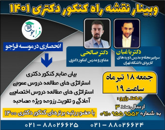 وبینار نقشه راه کنکور دکتری 1401