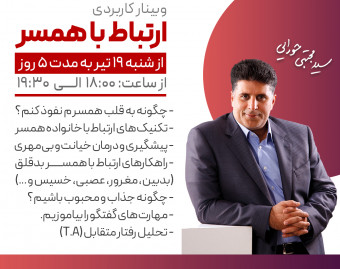 وبینار پنج روزه ارتباط با همسر