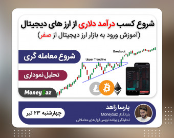 وبینار شروع کسب درآمد دلاری از ارز های دیجیتال (Crypto Currency Trading)