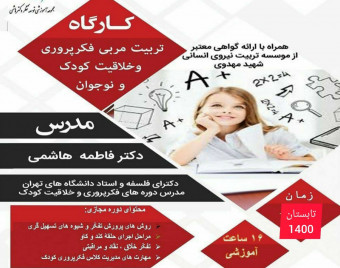 دوره مجازی تربیت مربی فکرپروری و خلاقیت کودک و نوجوان