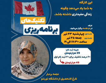 وبینار تکنیک های  برنامه ریزی