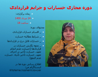 دوره مجازی خسارات و جرایم قراردادی