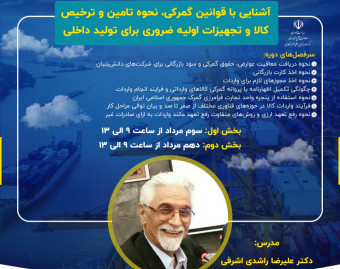 آشنایی با قوانین گمرکی، نحوه تامین و ترخیص کالا و تجهیزات اولیه ضروری برای تولید داخلی