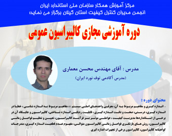 وبینار کالیبراسیون عمومی