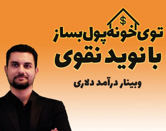 وبینار بزرگ مهارت های  پولساز به ارزش  1.000 دلار$
