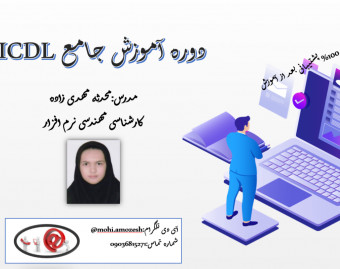 دوره آموزش جامع ICDL