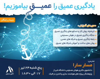 وبینار یادگیری عمیق را عمیق بیاموزیم