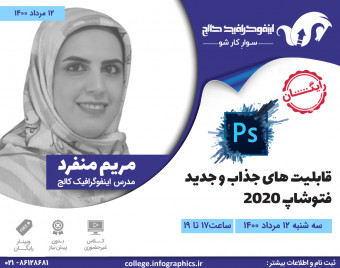 وبینار قابلیت‌های جذاب و جدید فتوشاپ 2020