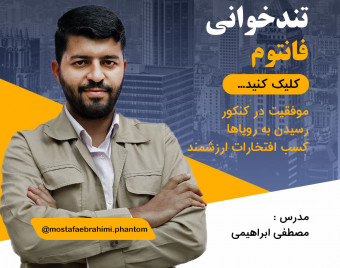 وبینار تندخوانی فانتوم ، تقویت حافظه و تمرکز حواس