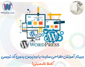 آموزش طراحی سایت بدون کد نویسی با وردپرس (تضمینی!)