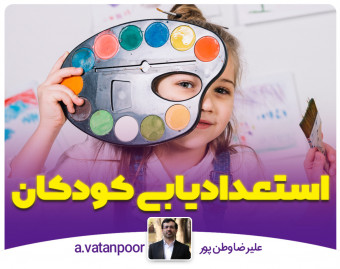 وبینار استعدادیابی کودکان