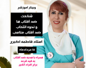 وبینار شناخت تخصصی ضد آفتاب ها و پیشگیری از مضرات نور آفتاب بر پوست