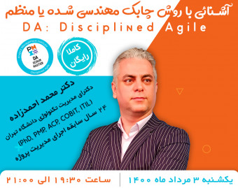 آشنایی با روش چابک مهندسی شده یا منظم (DA: Disciplined Agile)