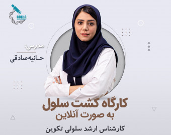وبینار کشت سلول پیشرفته