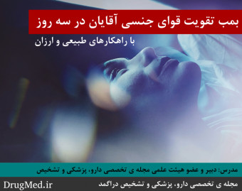 وبینار بمب تقویت قوای جنسی آقایان در سه روز با راهکارهای طبیعی و ارزان