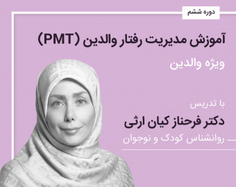 کارگاه فرزندپروری آموزش مدیریت رفتار والدین (ویژه ی والدین)