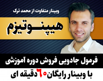 وبینار هیپنوتیزم : فرمول جادویی فروش دوره آموزشی با وبینار رایگان